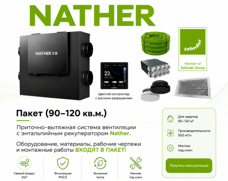 Приточно-вытяжная вентиляция Nather для квартиры 60–90 м² с рекуперацией тепла