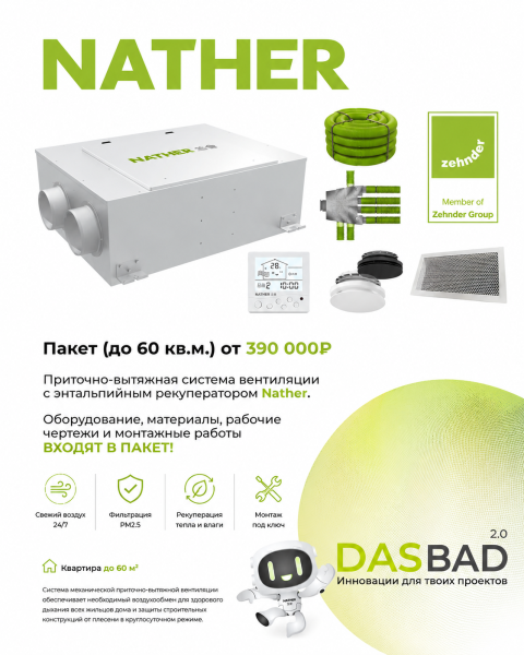 Приточно-вытяжная вентиляция Nather для квартиры до 60 м² с рекуперацией тепла и влаги