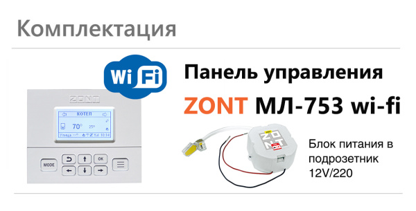 Панель управления ZONT МЛ-753 Wi-Fi