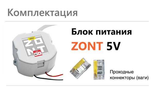 Блок питания в подрозетник Zont 5V/220