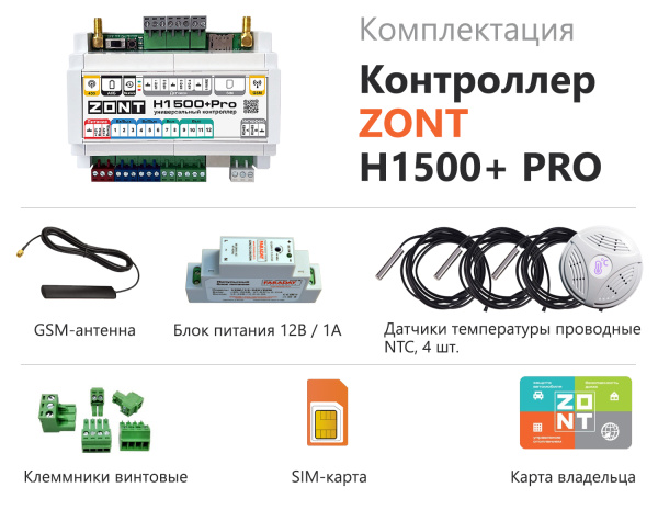 Универсальный контроллер ZONT H1500+ PRO