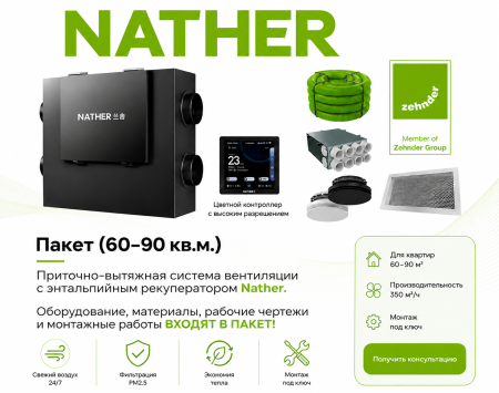 Приточно-вытяжная вентиляция Nather для квартиры 60–90 м² с рекуперацией тепла