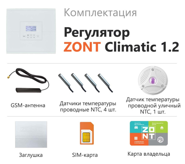 Регулятор ZONT Climatic 1.2