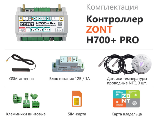 Универсальный контроллер ZONT H700+ PRO