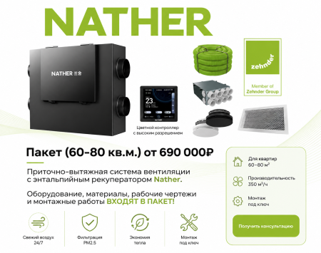 Приточно-вытяжная вентиляция Nather для квартиры 60–90 м² с рекуперацией тепла