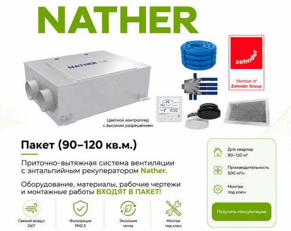 Приточно-вытяжная вентиляция Nather для квартиры до 60 м² с рекуперацией тепла и влаги