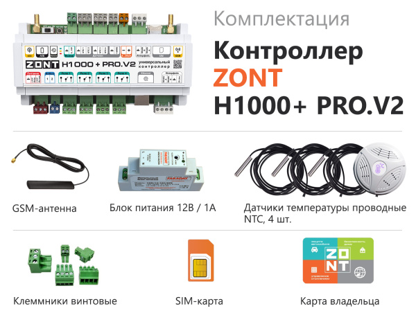 Универсальный контроллер ZONT H1000+ PRO.V2